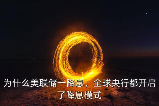 央行為什么降息降準(zhǔn),為什么美聯(lián)儲(chǔ)一降息