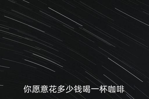 麥當(dāng)勞一杯咖啡多少錢,你愿意花多少錢喝一杯咖啡