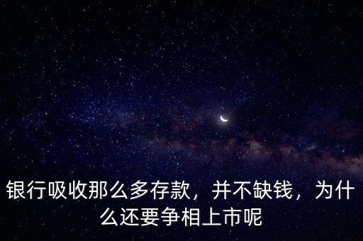 銀行吸收那么多存款，并不缺錢，為什么還要爭(zhēng)相上市呢