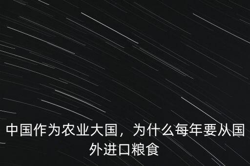 中國(guó)作為農(nóng)業(yè)大國(guó)，為什么每年要從國(guó)外進(jìn)口糧食