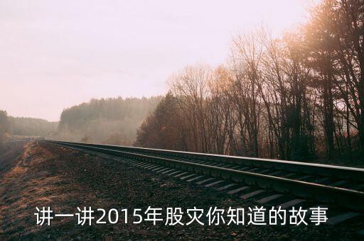 2015年股災是多少號,還是18年股票慘