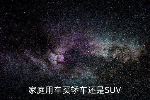 家庭用車買轎車還是SUV