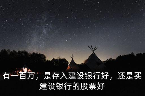 有一百萬，是存入建設銀行好，還是買建設銀行的股票好