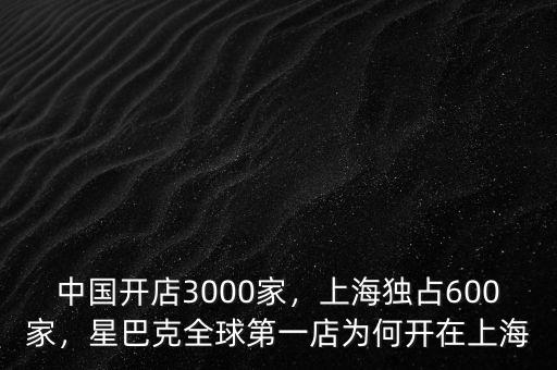 中國開店3000家，上海獨(dú)占600家，星巴克全球第一店為何開在上海