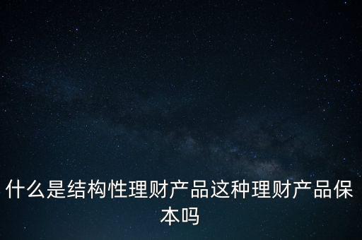 什么是結構性產品,什么是結構性存款