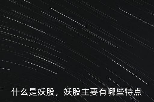 什么是妖股，妖股主要有哪些特點(diǎn)