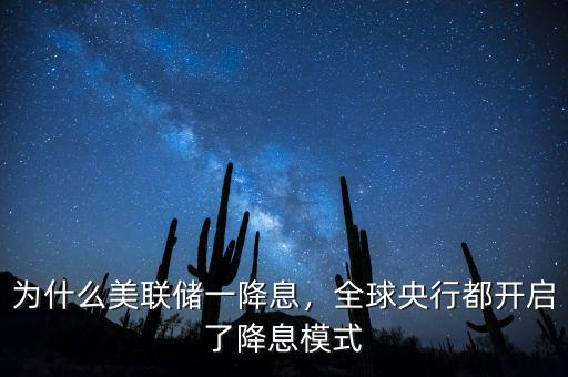 為什么美聯(lián)儲(chǔ)一降息，全球央行都開啟了降息模式