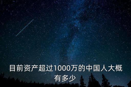 目前資產超過1000萬的中國人大概有多少