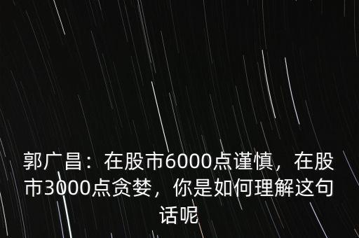 股市6000點(diǎn)什么意思,在股市3000點(diǎn)貪婪