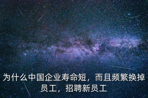 中國企業(yè)為什么壽命短,為什么中國企業(yè)壽命短