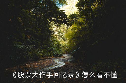 股票怎么看不懂,應(yīng)該怎么去學(xué)習(xí)股票