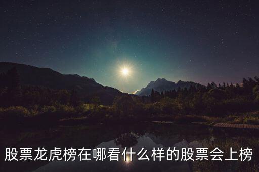 股票龍虎榜在哪看什么樣的股票會(huì)上榜