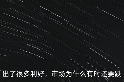 出了很多利好，市場為什么有時還要跌