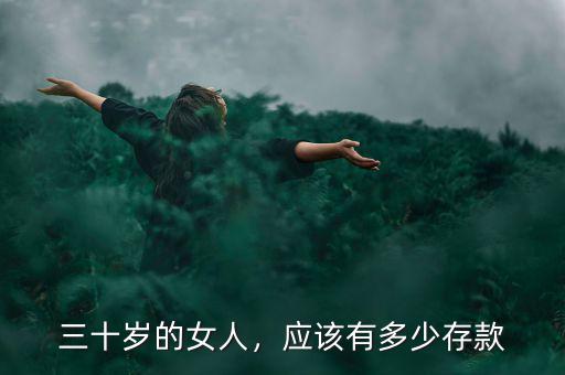 三十歲的女人，應(yīng)該有多少存款