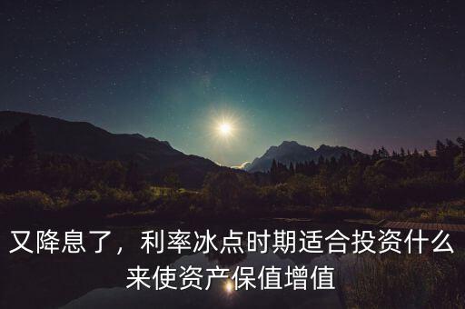 利率升投資什么,普通人投資點(diǎn)什么最合適