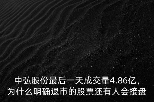 中弘股份最后一天成交量4.86億，為什么明確退市的股票還有人會接盤