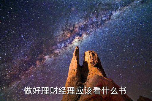 做好理財經(jīng)理應(yīng)該看什么書