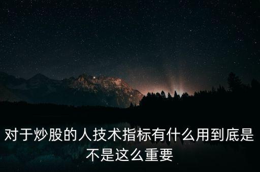 指標(biāo)股有什么用,有什么心得體會(huì)