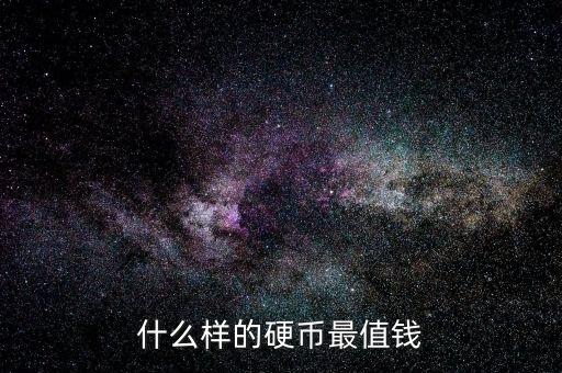 什么樣的硬幣最值錢(qián)