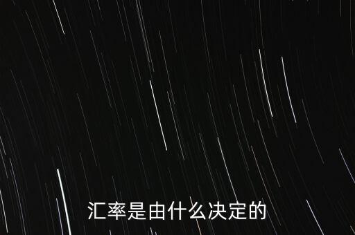 匯率是由什么決定的