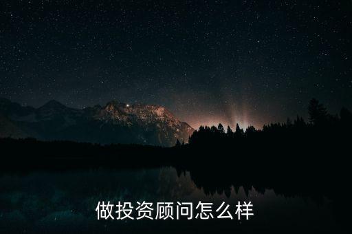 做投資顧問怎么樣