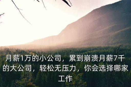 公司月薪多少,累到崩潰。月薪7千的大公司