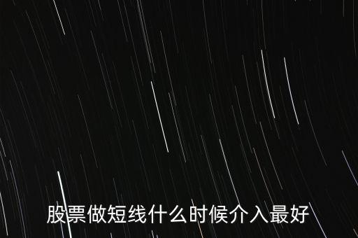 股票做短線什么時候介入最好