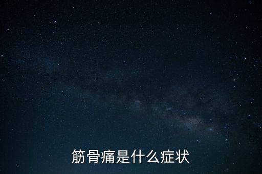 筋骨痛是什么癥狀