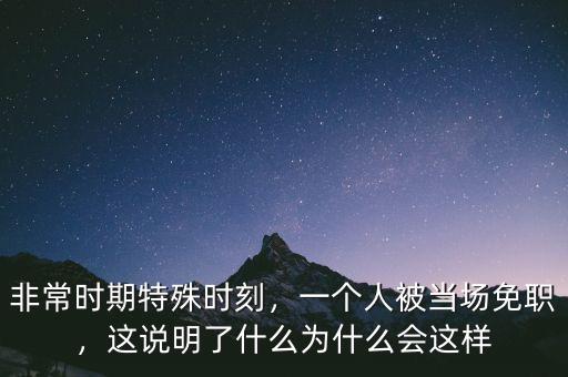 仇保興為什么被免職,這說明了什么為什么會(huì)這樣