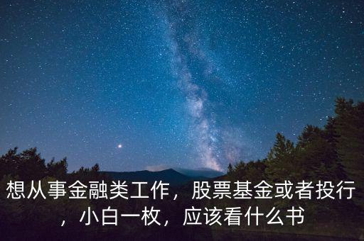 投行看什么書,有什么關于投資證券的書推薦