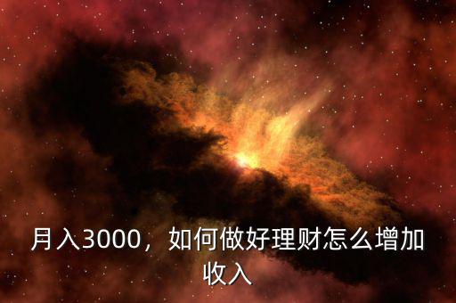 月入3000，如何做好理財怎么增加收入