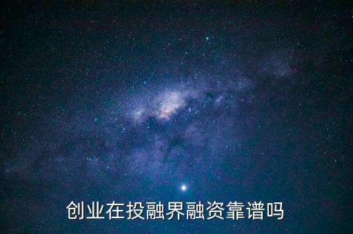 投融界融資效果怎么樣,有誰在投融界真的融資成功了