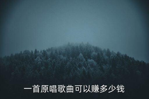 一首原唱歌曲可以賺多少錢