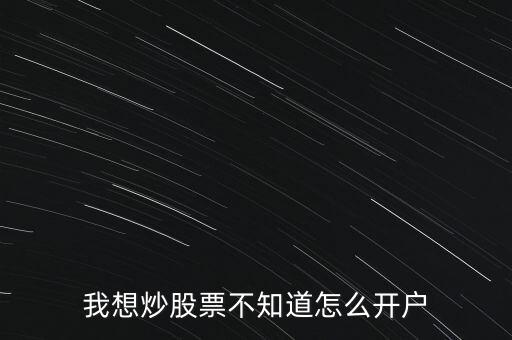 郵票股怎么開戶,新手炒股入門怎么開戶