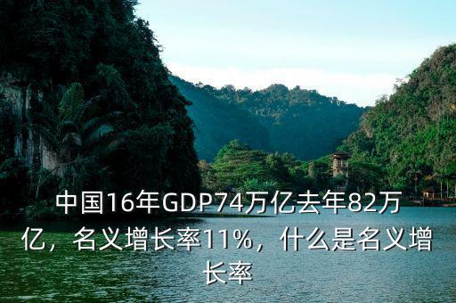 中國(guó)16年GDP74萬億去年82萬億，名義增長(zhǎng)率11%，什么是名義增長(zhǎng)率