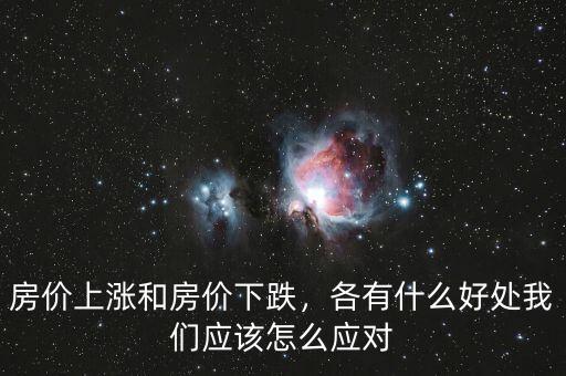 房價上漲和房價下跌，各有什么好處我們應(yīng)該怎么應(yīng)對