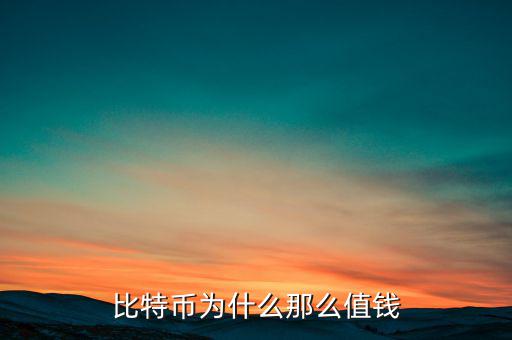 比特幣為什么那么值錢(qián)