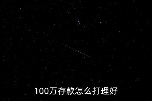 100萬存款怎么打理好