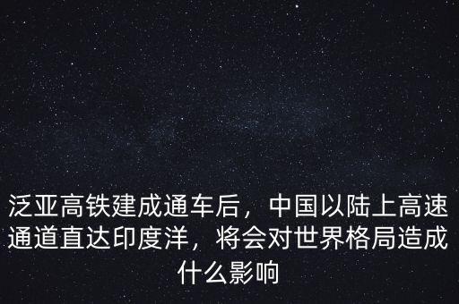 泛亞高鐵建成通車后，中國以陸上高速通道直達(dá)印度洋，將會對世界格局造成什么影響