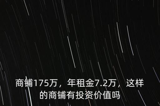 商鋪175萬，年租金7.2萬，這樣的商鋪有投資價值嗎