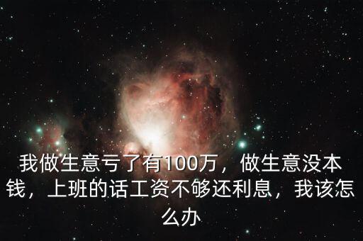 虧了100多萬怎么辦,我做生意虧了有100萬