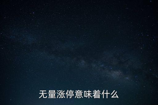 無量漲停意味著什么