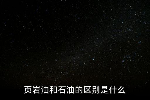 頁巖油氣是什么,這個數(shù)字什么概念