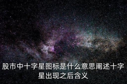 十字星代表什么意思,股市中十字星圖標是什么意思