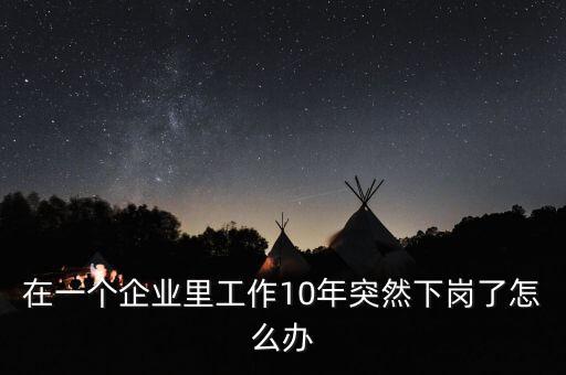 制造業(yè)下崗了怎么辦,44歲失業(yè)了怎么辦