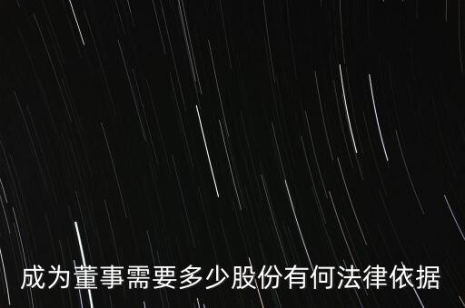 成為董事需要多少股份有何法律依據(jù)