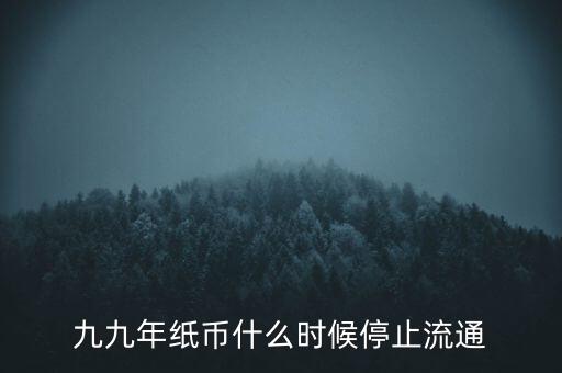 什么時候可以取消紙幣,紙幣什么時候可能會被取消