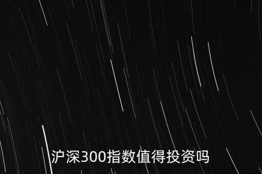 滬深300指數(shù)基金是什么意思,什么是滬深300指數(shù)基金