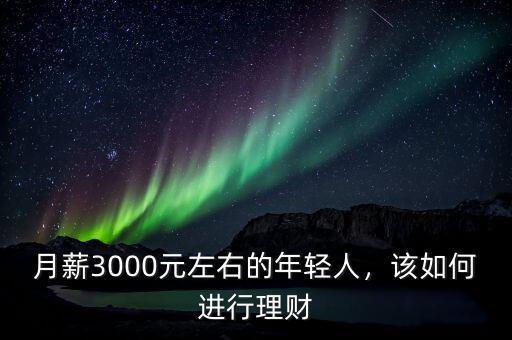 月入3000元怎么理財(cái),月入3000