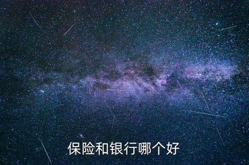 什么銀行最保險,保險和銀行哪個好